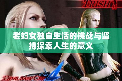老婦女獨自生活的挑戰(zhàn)與堅持探索人生的意義