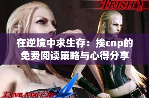在逆境中求生存：挨cnp的免費閱讀策略與心得分享