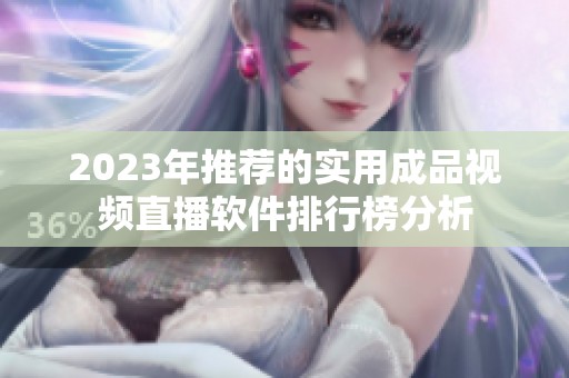 2023年推薦的實用成品視頻直播軟件排行榜分析