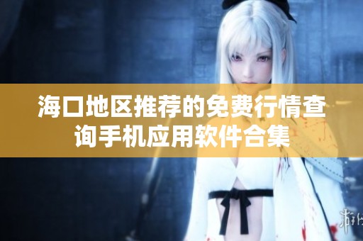 ?？诘貐^(qū)推薦的免費(fèi)行情查詢手機(jī)應(yīng)用軟件合集
