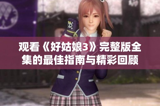 觀看《好姑娘3》完整版全集的最佳指南與精彩回顧