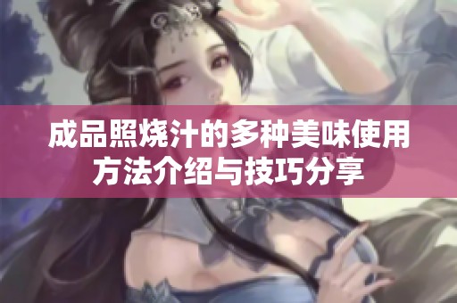 成品照燒汁的多種美味使用方法介紹與技巧分享