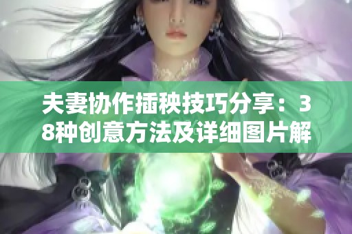 夫妻協(xié)作插秧技巧分享：38種創(chuàng)意方法及詳細(xì)圖片解析