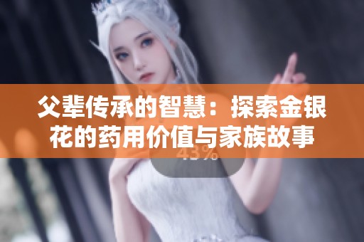 父輩傳承的智慧：探索金銀花的藥用價值與家族故事