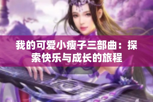 我的可愛小瘦子三部曲：探索快樂與成長的旅程