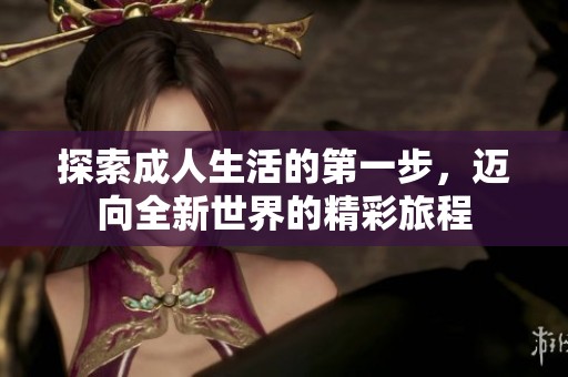 探索成人生活的第一步，邁向全新世界的精彩旅程