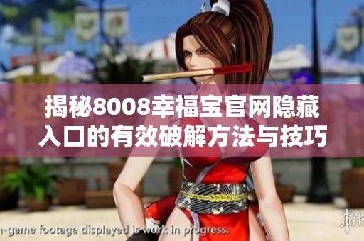 揭秘8008幸福寶官網(wǎng)隱藏入口的有效破解方法與技巧