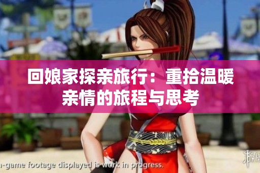 回娘家探親旅行：重拾溫暖親情的旅程與思考