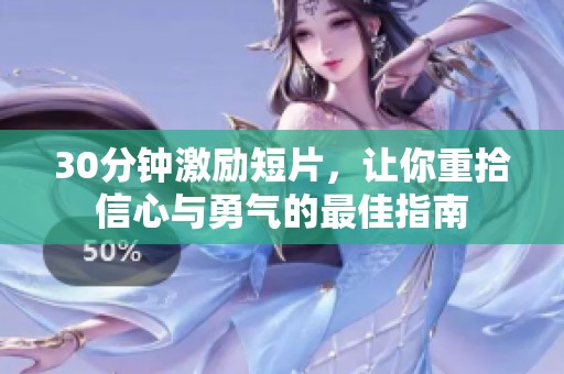 30分鐘激勵(lì)短片，讓你重拾信心與勇氣的最佳指南