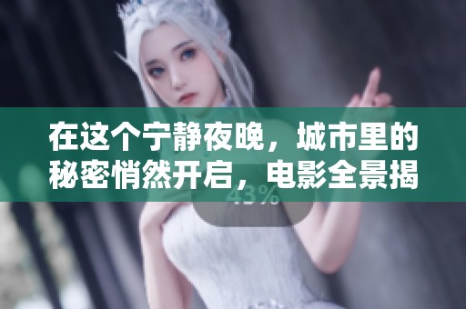 在這個(gè)寧靜夜晚，城市里的秘密悄然開啟，電影全景揭示真相