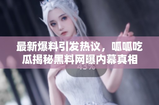 最新爆料引發(fā)熱議，呱呱吃瓜揭秘黑料網(wǎng)曝內(nèi)幕真相