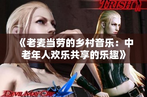 《老麥當勞的鄉(xiāng)村音樂：中老年人歡樂共享的樂趣》