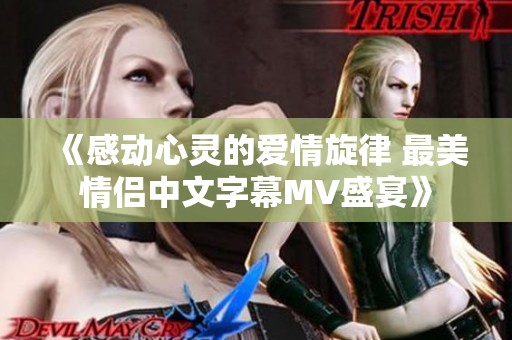 《感動心靈的愛情旋律 最美情侶中文字幕MV盛宴》