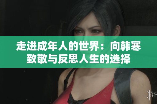 走進(jìn)成年人的世界：向韓寒致敬與反思人生的選擇