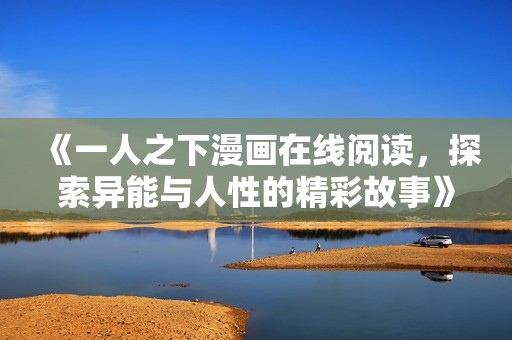 《一人之下漫畫在線閱讀，探索異能與人性的精彩故事》