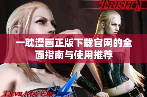 一耽漫畫正版下載官網(wǎng)的全面指南與使用推薦