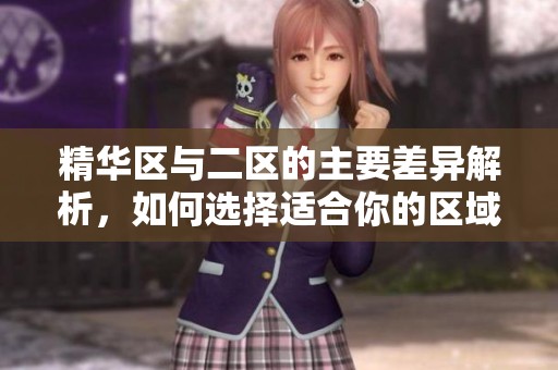 精華區(qū)與二區(qū)的主要差異解析，如何選擇適合你的區(qū)域