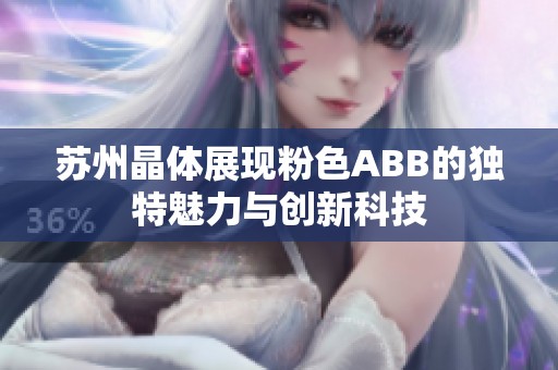 蘇州晶體展現(xiàn)粉色ABB的獨(dú)特魅力與創(chuàng)新科技