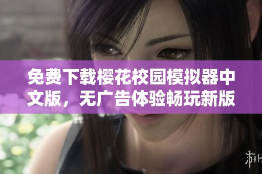 免費(fèi)下載櫻花校園模擬器中文版，無廣告體驗(yàn)暢玩新版本