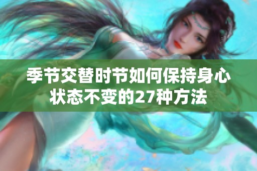 季節(jié)交替時節(jié)如何保持身心狀態(tài)不變的27種方法