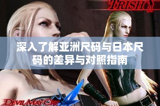 深入了解亞洲尺碼與日本尺碼的差異與對(duì)照指南