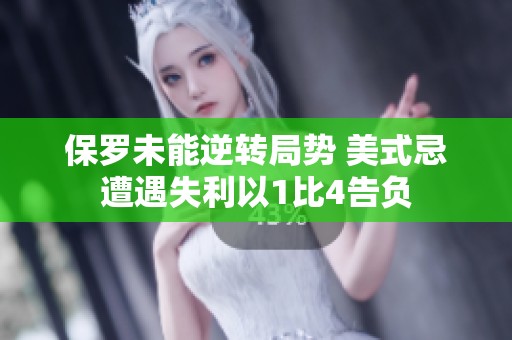 保羅未能逆轉(zhuǎn)局勢 美式忌遭遇失利以1比4告負(fù)