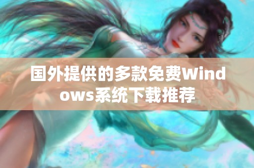 國外提供的多款免費Windows系統(tǒng)下載推薦