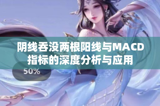 陰線吞沒兩根陽線與MACD指標的深度分析與應用