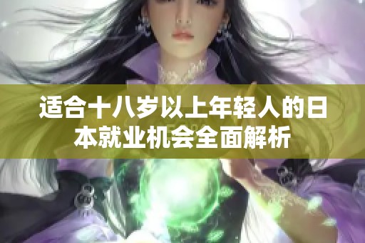 適合十八歲以上年輕人的日本就業(yè)機會全面解析