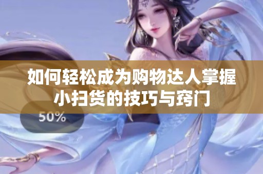 如何輕松成為購物達人掌握小掃貨的技巧與竅門
