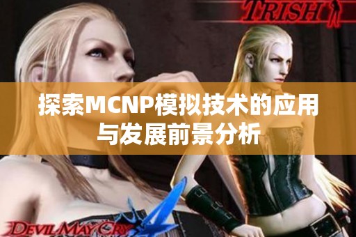 探索MCNP模擬技術(shù)的應(yīng)用與發(fā)展前景分析