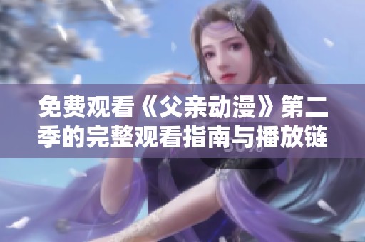 免費觀看《父親動漫》第二季的完整觀看指南與播放鏈接