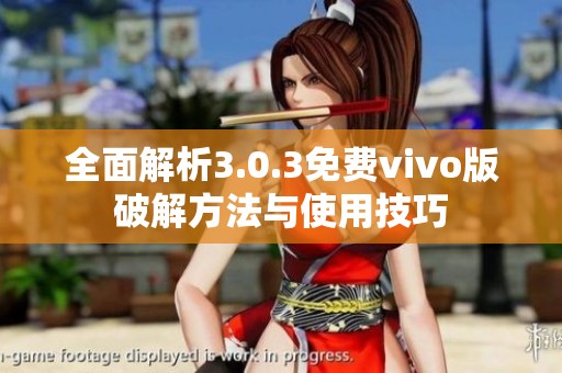 全面解析3.0.3免費(fèi)vivo版破解方法與使用技巧