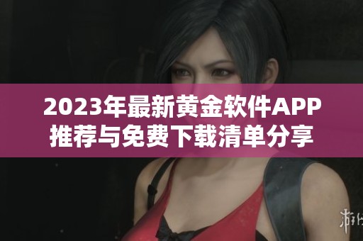 2023年最新黃金軟件APP推薦與免費(fèi)下載清單分享