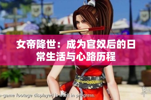 女帝降世：成為官奴后的日常生活與心路歷程