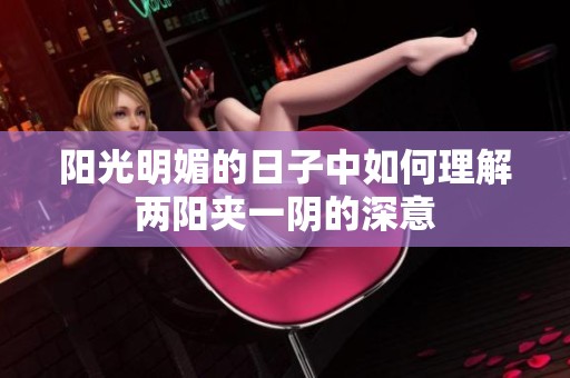 陽光明媚的日子中如何理解兩陽夾一陰的深意