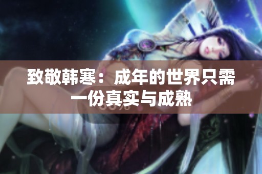 致敬韓寒：成年的世界只需一份真實與成熟