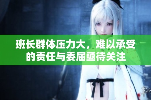 班長群體壓力大，難以承受的責任與委屈亟待關(guān)注