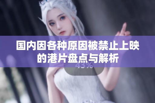 國(guó)內(nèi)因各種原因被禁止上映的港片盤點(diǎn)與解析