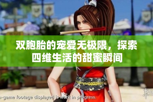 雙胞胎的寵愛無極限，探索四維生活的甜蜜瞬間