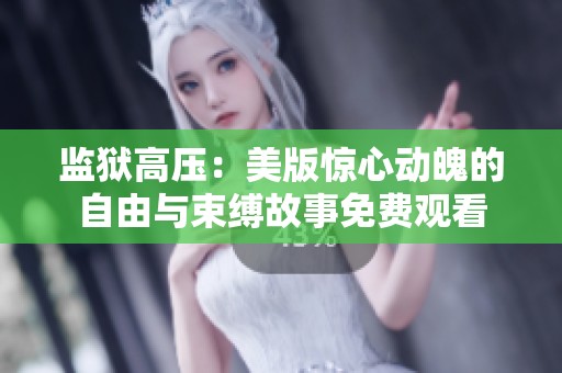 監(jiān)獄高壓：美版驚心動魄的自由與束縛故事免費(fèi)觀看