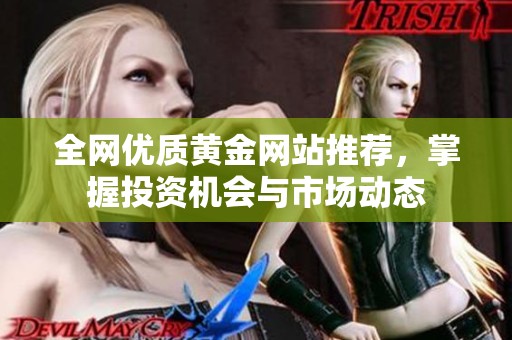 全網(wǎng)優(yōu)質(zhì)黃金網(wǎng)站推薦，掌握投資機(jī)會(huì)與市場(chǎng)動(dòng)態(tài)