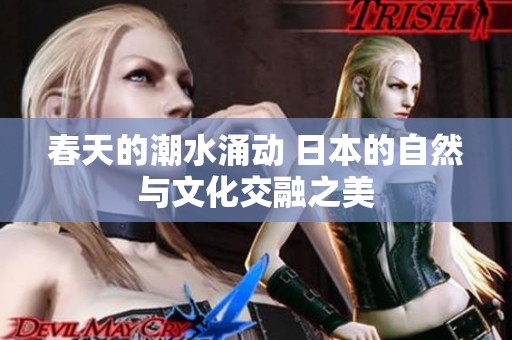 春天的潮水涌動 日本的自然與文化交融之美
