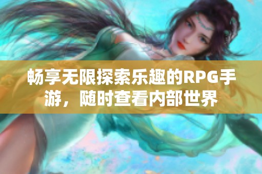 暢享無限探索樂趣的RPG手游，隨時查看內(nèi)部世界