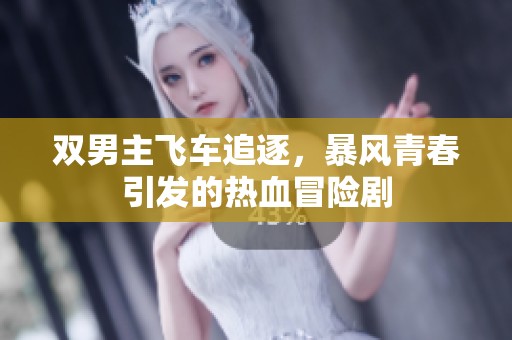 雙男主飛車追逐，暴風(fēng)青春引發(fā)的熱血冒險(xiǎn)劇
