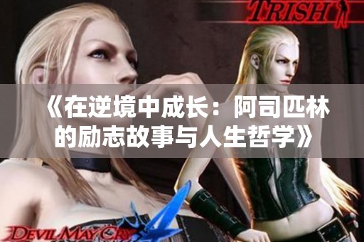 《在逆境中成長(zhǎng)：阿司匹林的勵(lì)志故事與人生哲學(xué)》