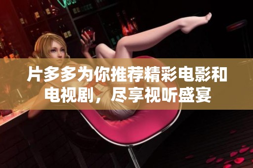 片多多為你推薦精彩電影和電視劇，盡享視聽(tīng)盛宴