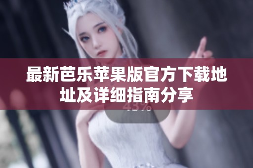 最新芭樂蘋果版官方下載地址及詳細(xì)指南分享