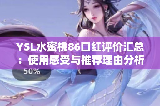YSL水蜜桃86口紅評價匯總：使用感受與推薦理由分析