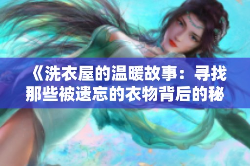 《洗衣屋的溫暖故事：尋找那些被遺忘的衣物背后的秘密》